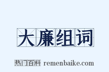 大廉组词是什么意思的图片